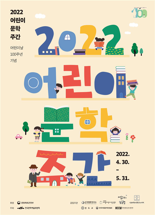 2022 어린이 문학주간 포스터. 