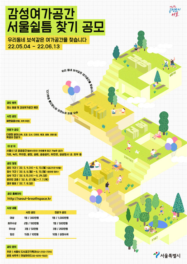 감성여가공간 서울쉴틈 찾기 공모 포스터.