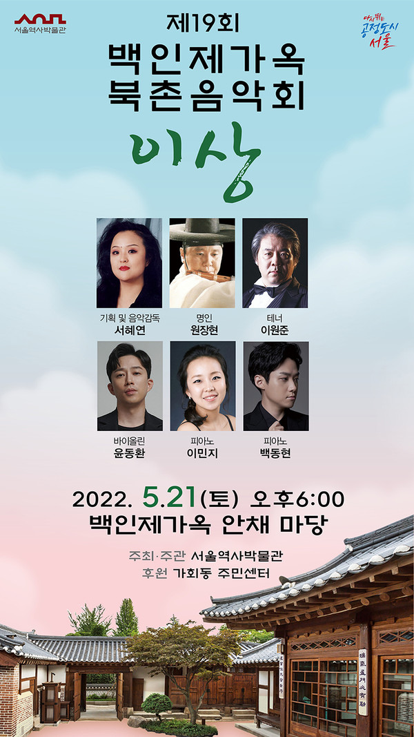 제19회 북촌음악회 포스터.