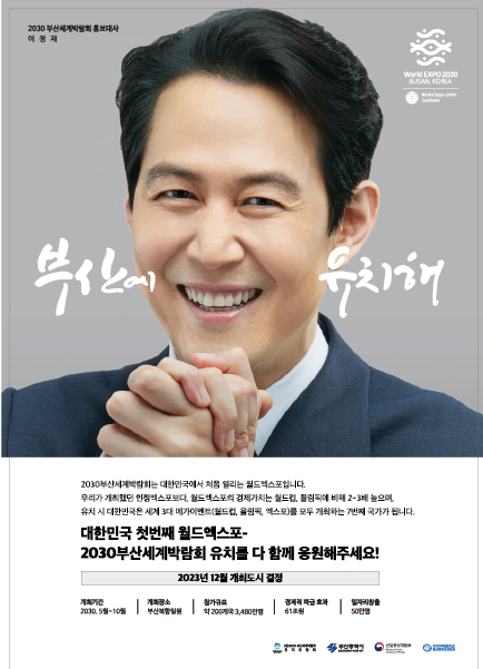 2030부산세계박람회 유치 홍보 포스터.