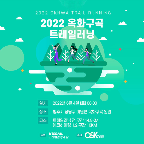 2022 옥화구곡 트레일러닝 대회 포스터.