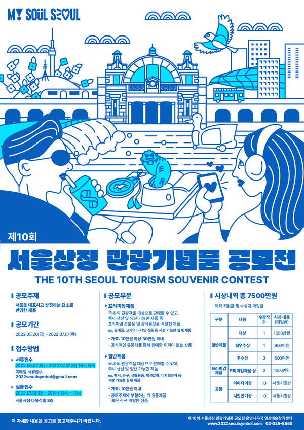제10회 서울상징 관광기념품 공모전 포스터. 