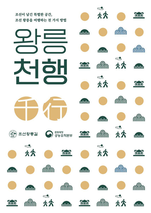 조선왕릉길 여행 프로그램 포스터.