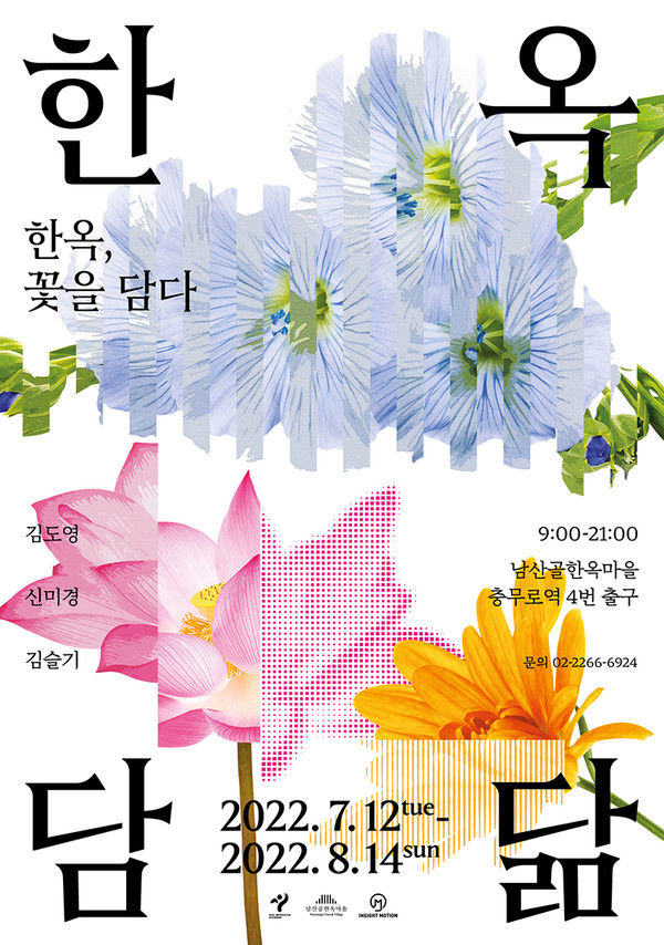 ‘한옥담닮 : 한옥, 꽃을 담다’ 포스터.
