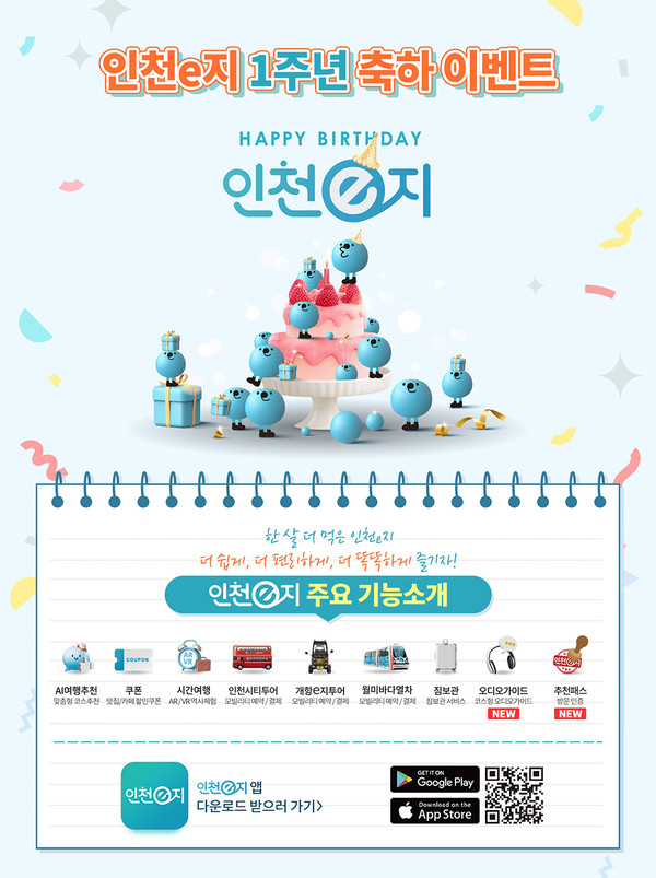 인천e지 1주년 기념 이벤트 포스터.