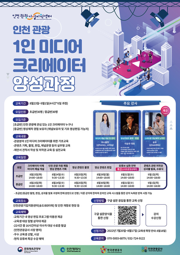 인천 관광 1인 미디어 크리에이터 양성과정 포스터. 