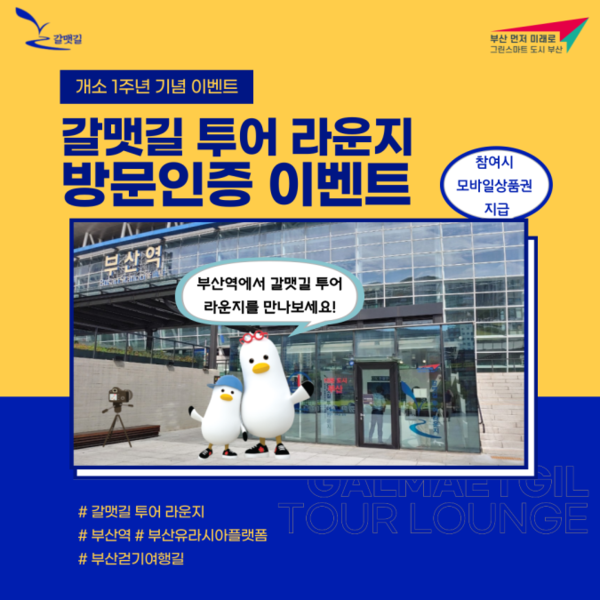 부산시가 갈맷길 투어 라운지 개소 1주년을 기념해 이벤트를 진행한다.