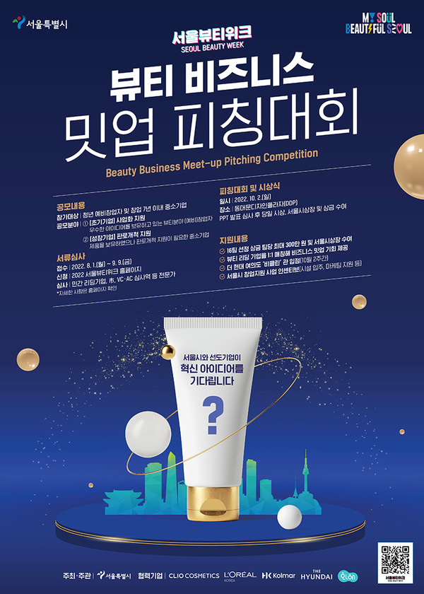 2022 서울뷰티위크 포스터.