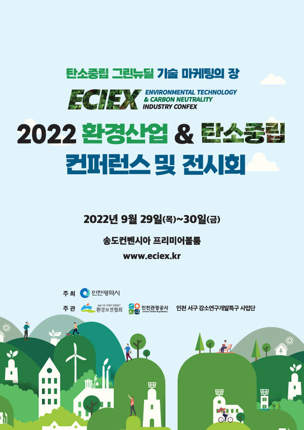 2022 환경산업&탄소중립 콘펙스 포스터.