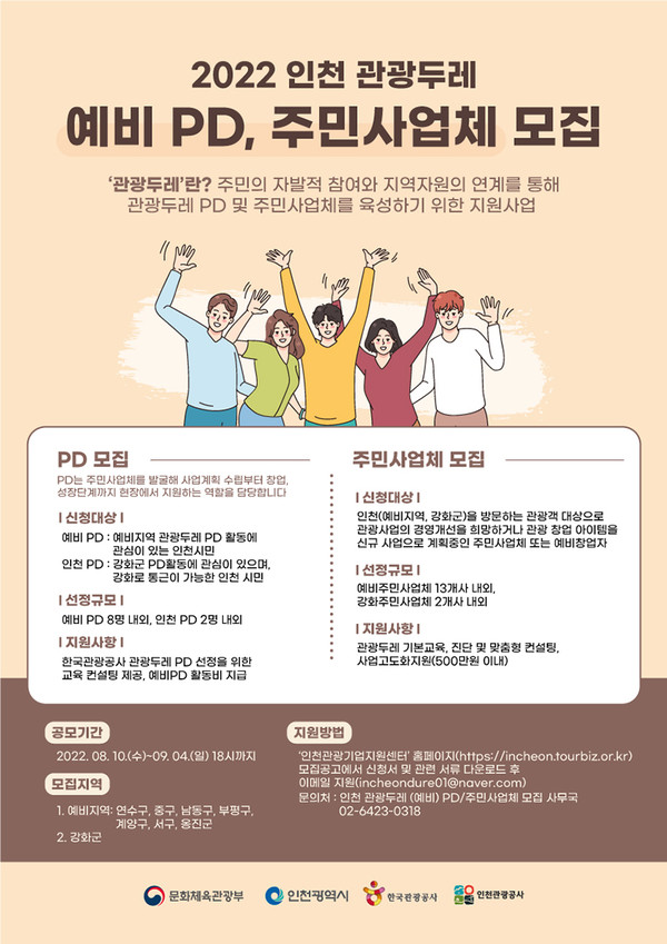 인천 관광두레 PDㆍ주민사업체 공모 포스터.