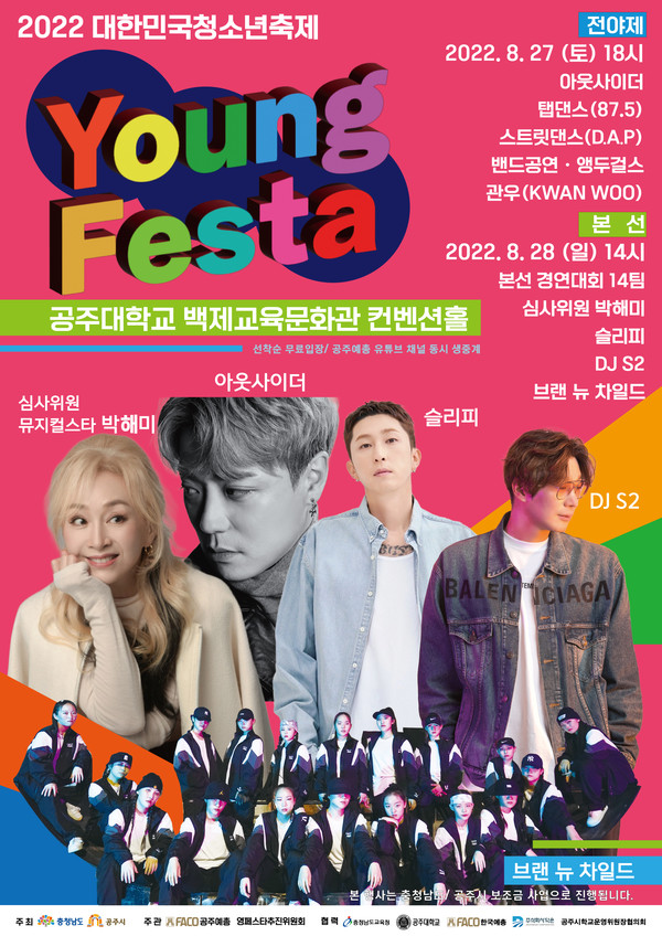 2022 대한민국 청소년축제 영페스타 포스터.
