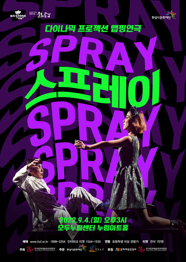 연극 ‘스프레이’ 포스터.