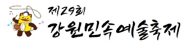 제29회 강원민속예술축제 엠블럼.