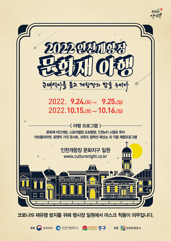 2022 인천개항장 문화재 야행 포스터.