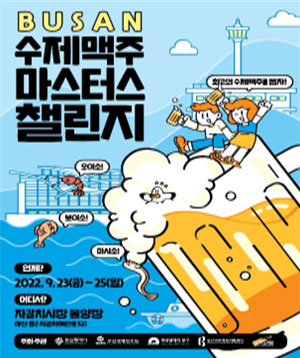 2022 부산수제맥주 마스터스챌린지 포스터.