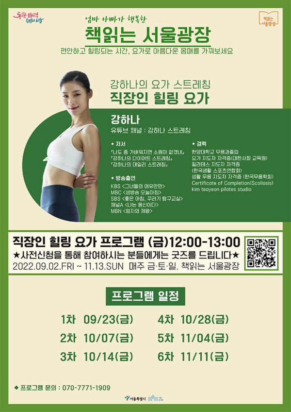 ‘책 읽는 서울광장’ 김하나의 요가 스트레칭 포스터.