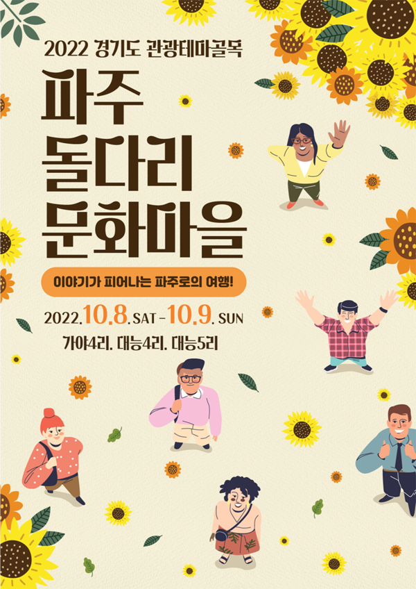 파주 돌다리 문화마을 포스터. (사진=경기도 제공)