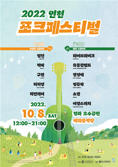2022 인천 포크페스티벌 포스터.