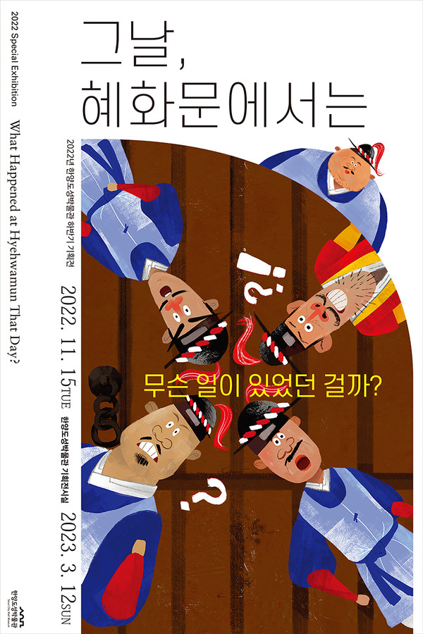 ‘그날, 혜화문에서는’ 포스터.
