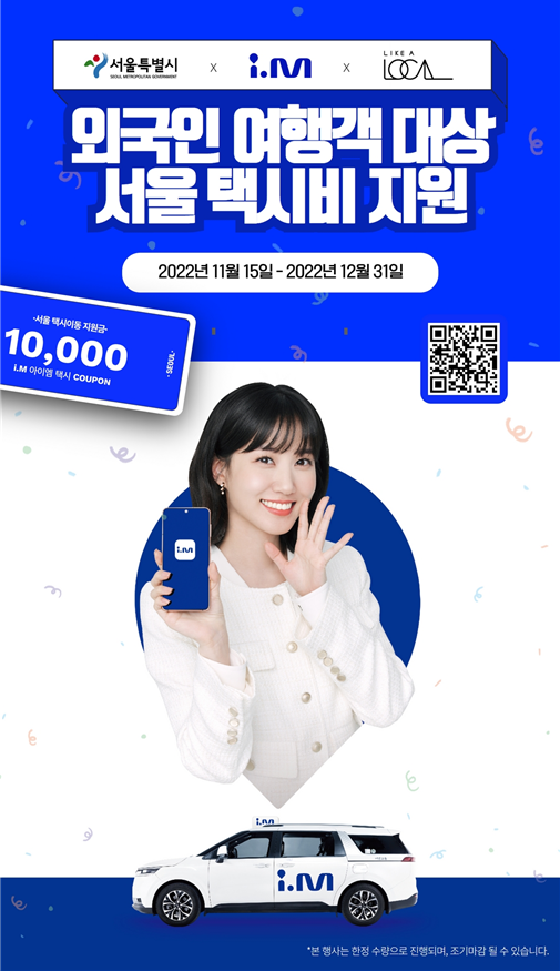 외국인 여행객 대상 서울 택시비 지원 안내 포스터.