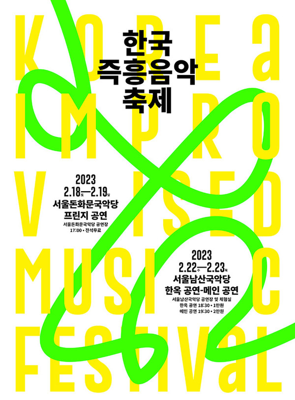 2023 한국즉흥음악축제 포스터.
