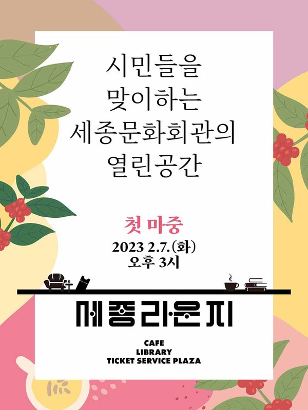 세종문화회관 세종라운지가 문을 열었다.