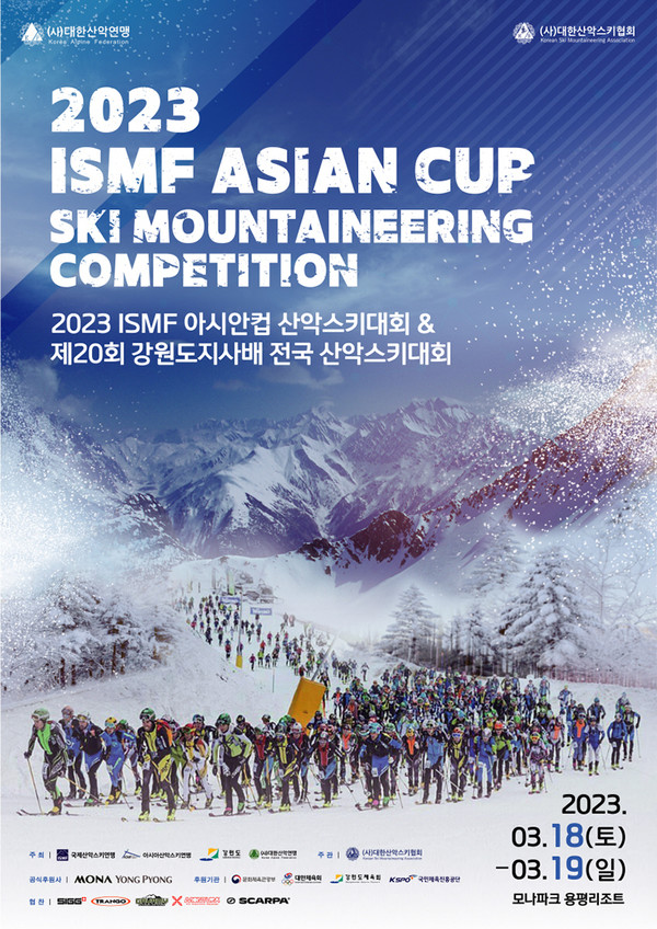 2023 ISMF 아시안컵 산악스키대회 & 제20회 강원도지사배 전국 산악스키대회 포스터. 