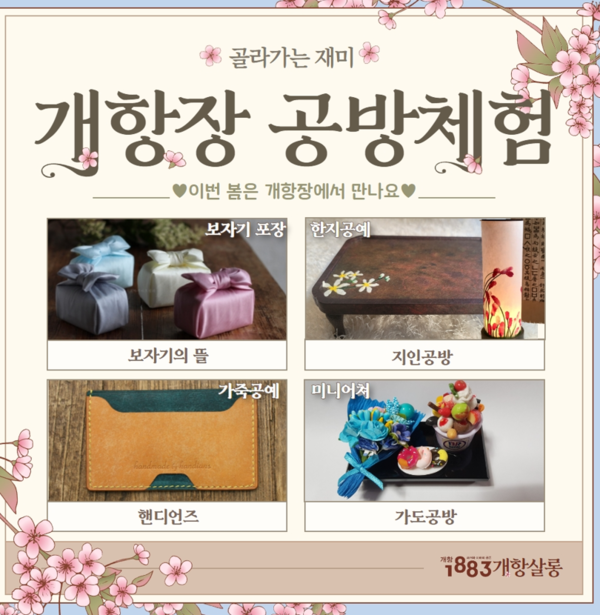 1883개항살롱과 함께하는 ‘골라가는 재미, 개항장 공방체험’ 카드뉴스. 