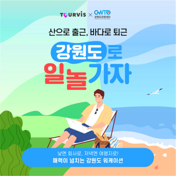 강원 워케이션 특화상품 기획전 포스터.