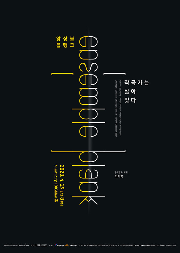 앙상블블랭크 ‘작곡가는 살아있다’ 공연 포스터.