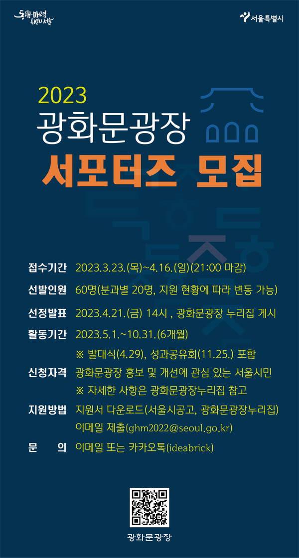 2023 광화문광장 서포터즈 모집 포스터.