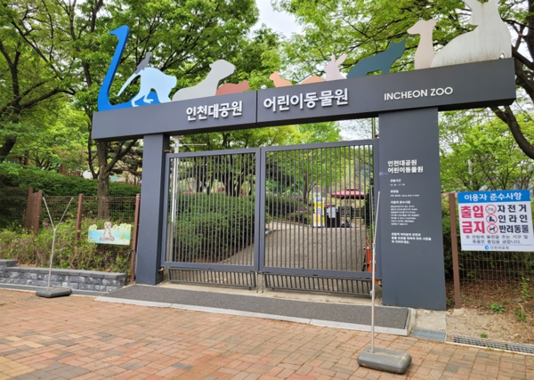 인천대공원 어린이동물원. (사진=인천시 제공)
