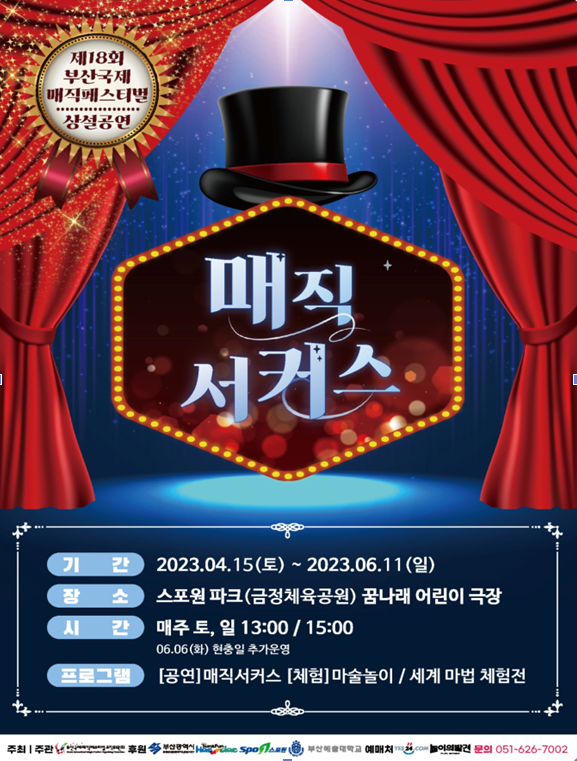 부산시가 ‘매직 서커스’를 개최한다.