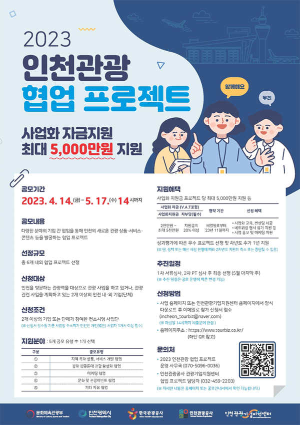 2023년 인천관광 협업 프로젝트 공모 포스터.