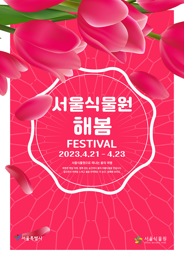 서울식물원 해봄축제 포스터.