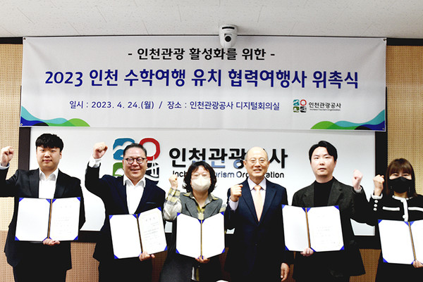 인천 수학여행 유치 협력여행사 위촉식. (사진=인천관광공사 제공)