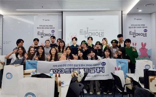 2023 트립메이트 발대식. (사진=서울시 제공)