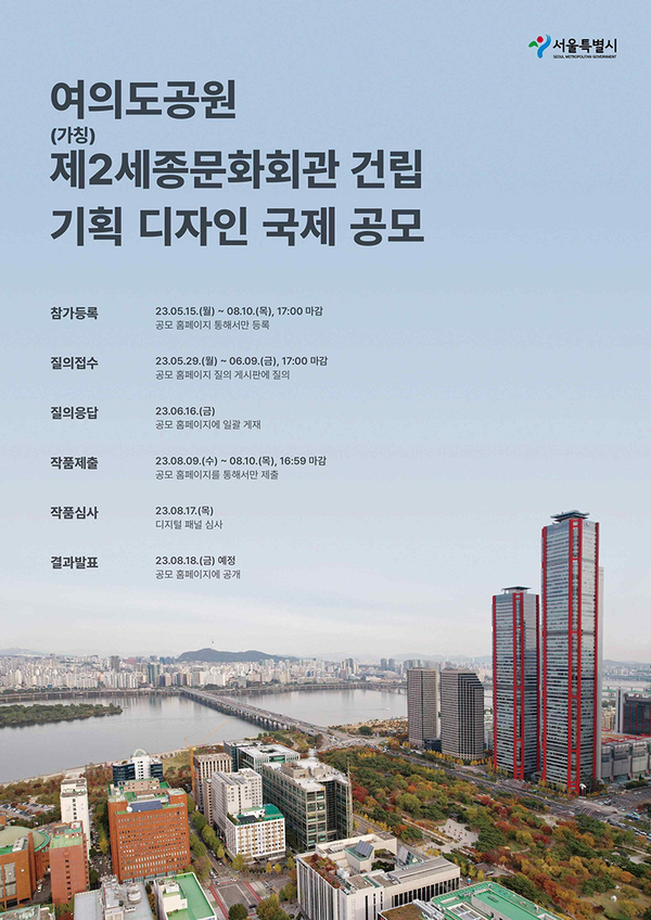 여의도공원 제2 세종문화회관 건립 기획 디자인 국제 공모 포스터. 