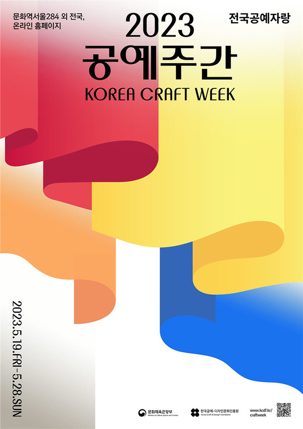2023 공예주간 포스터. 