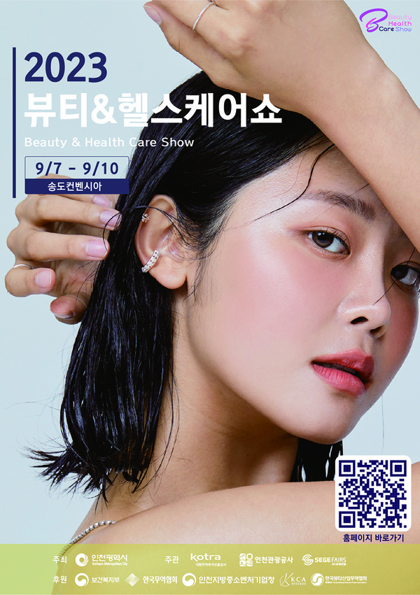 2023 뷰티&헬스케어쇼 포스터.