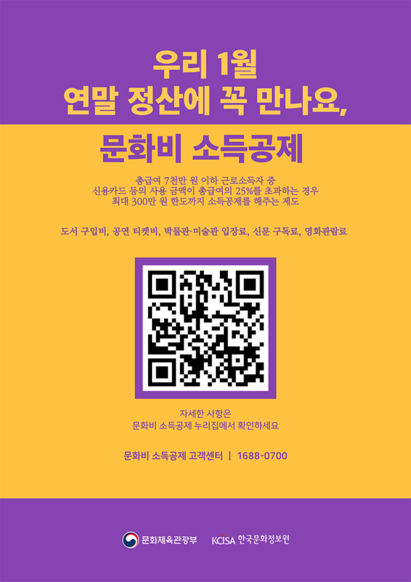 문화비 소득공제 포스터.