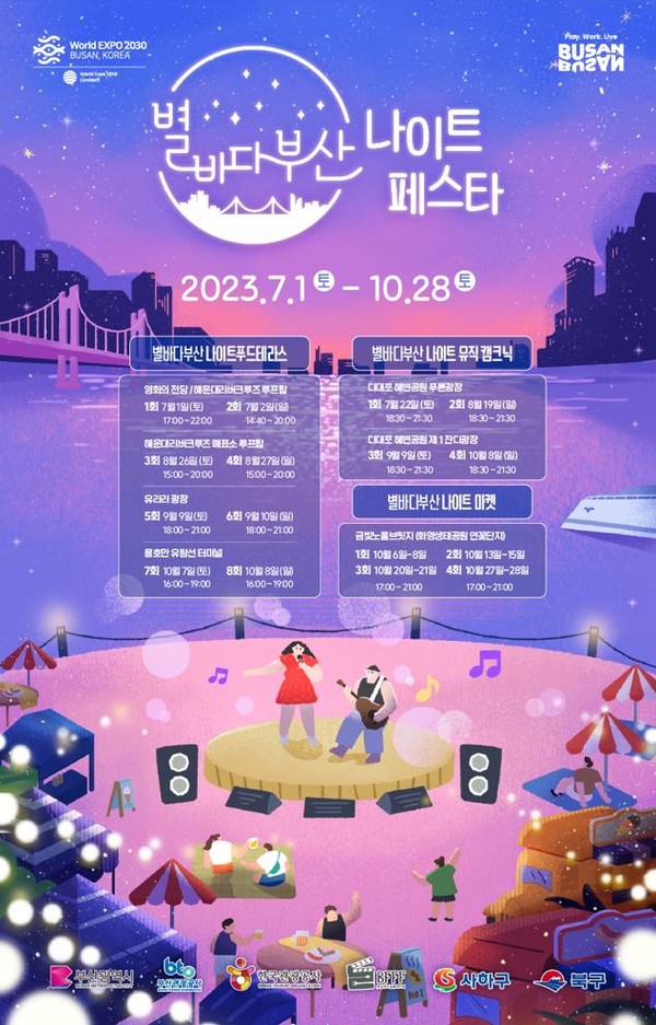 제2회 별바다부산 나이트 페스타 홍보 포스터.