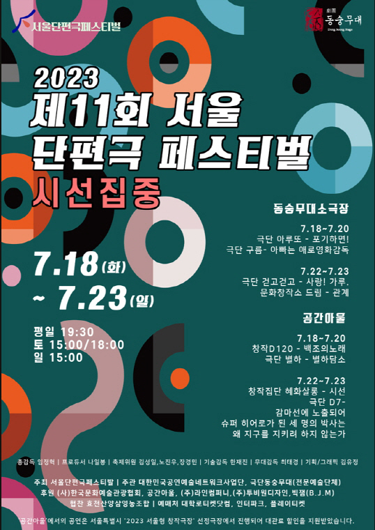 2023년 제11회 서울단편극페스티발 포스터.