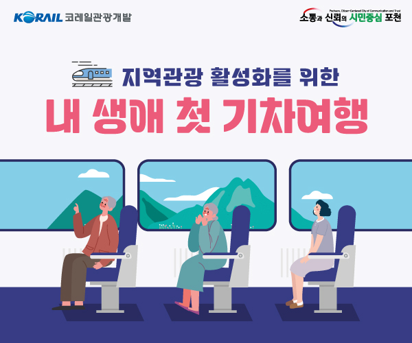 코레일관광개발이 포천시와 진행한 ‘내 생애 첫 기차여행’.
