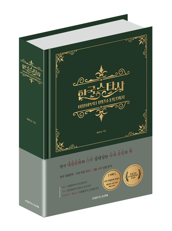 ‘한국 스타사-이월화부터 방탄소년단까지’ 표지.