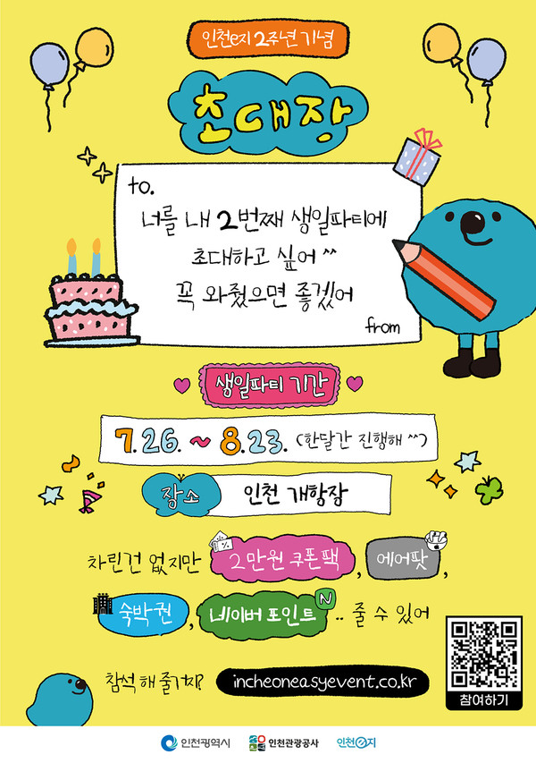 인천e지 2주년 기념 이벤트 포스터.