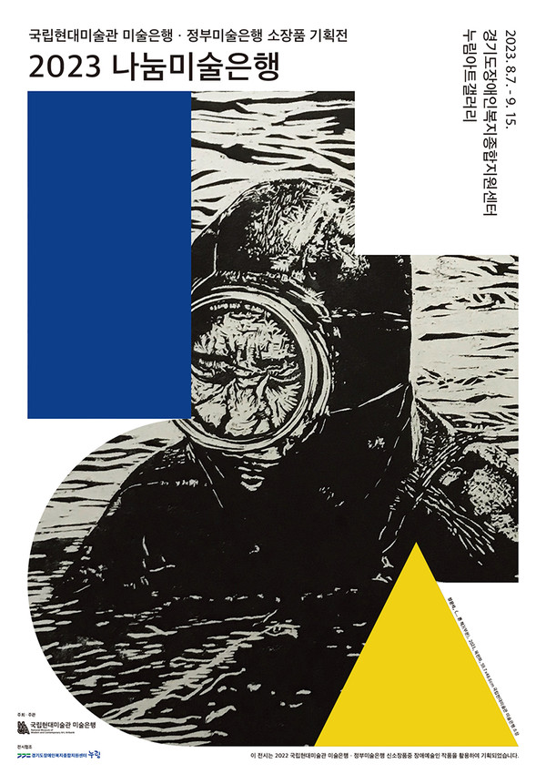 2023 나눔미술은행 포스터. 