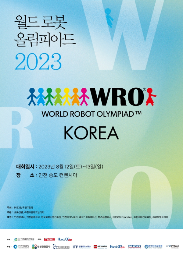2023 월드로봇 올림피아드 한국대회 포스터.