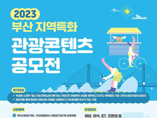 2023년 부산 지역특화 관광콘텐츠 공모전.