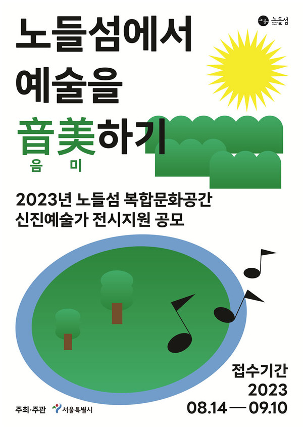 2023년 노들섬 복합문화공간 신진예술가 전시지원 공모 포스터.